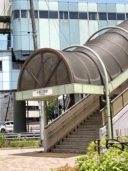 千葉公園駅