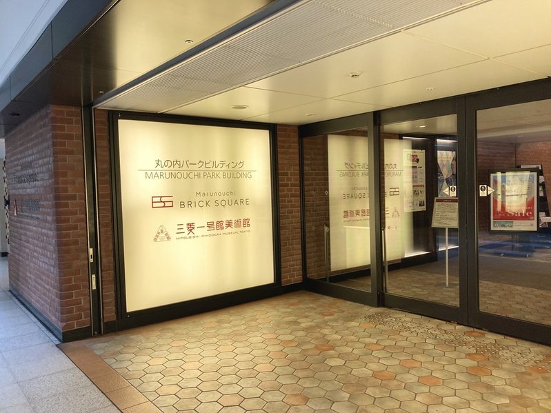 三菱一号館美術館 地下通路 入り口 2025年