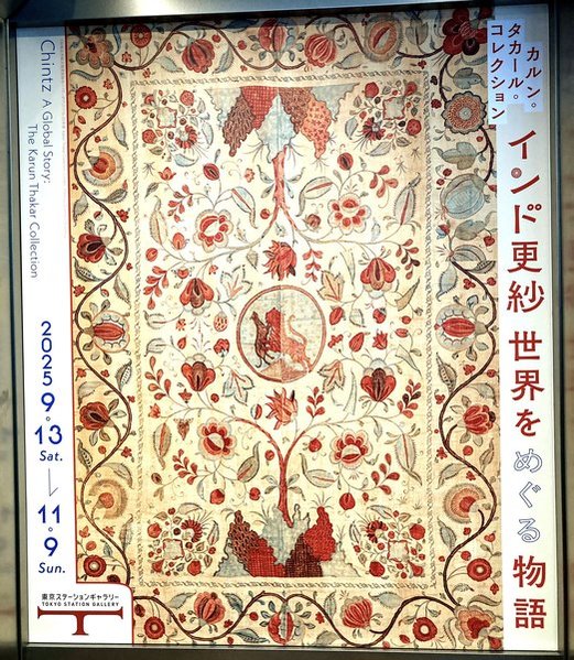 「インド更紗　世界をめぐる物語」展　東京ステーションギャラリー