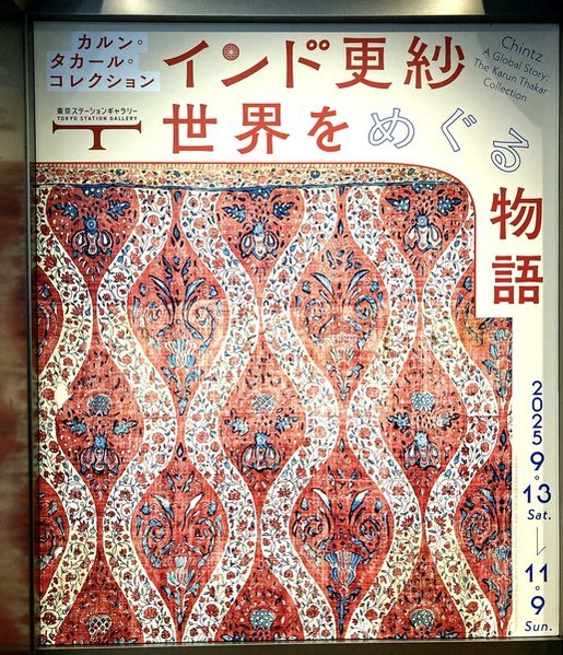 「インド更紗　世界をめぐる物語」展　東京ステーションギャラリー