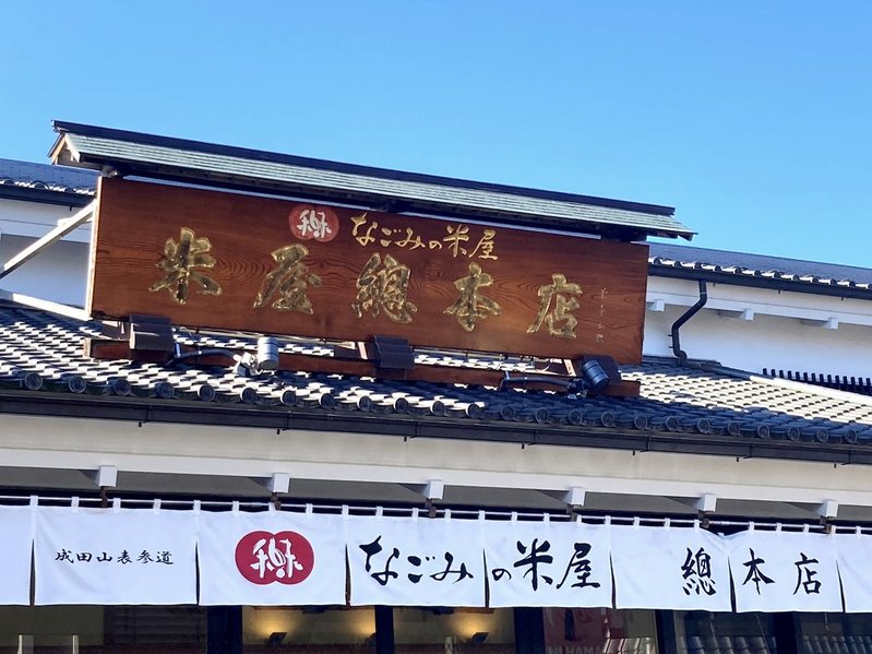 米屋総本店