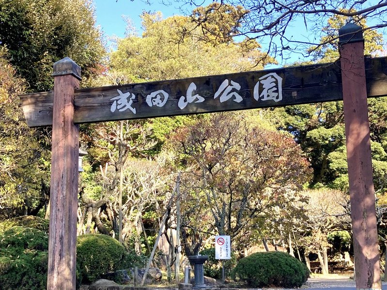 成田山公園　入口
