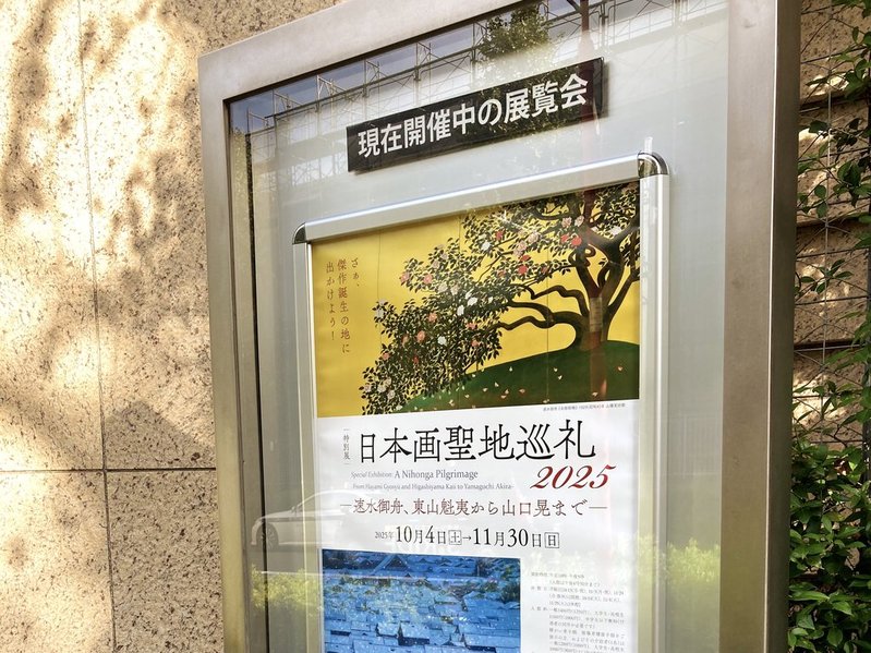 山種美術館 日本画聖地巡礼2025ポスター