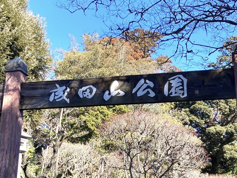 成田山公園入口(2026年1月下旬)