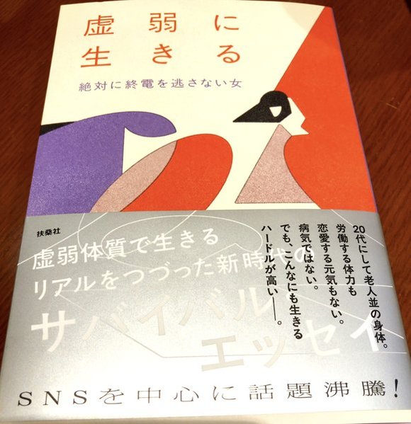 虚弱に生きる　表紙　写真