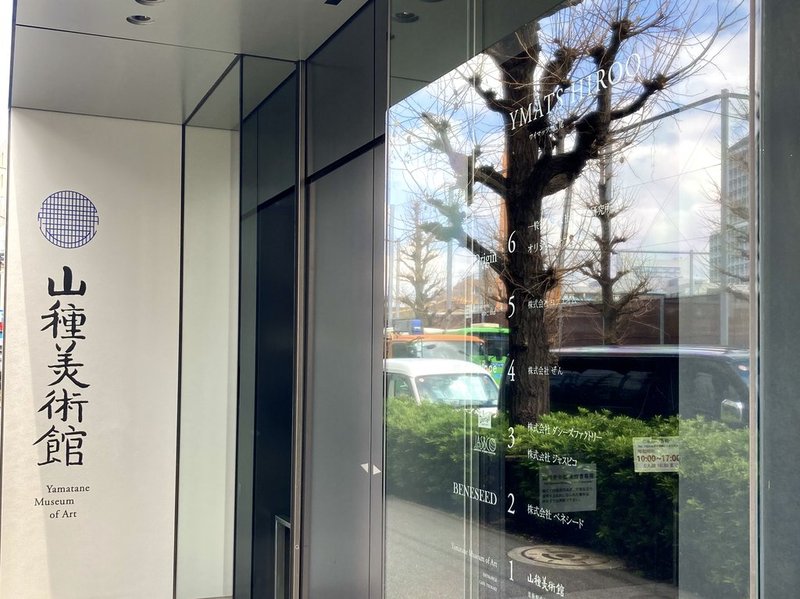 山種美術館入口写真　2026年