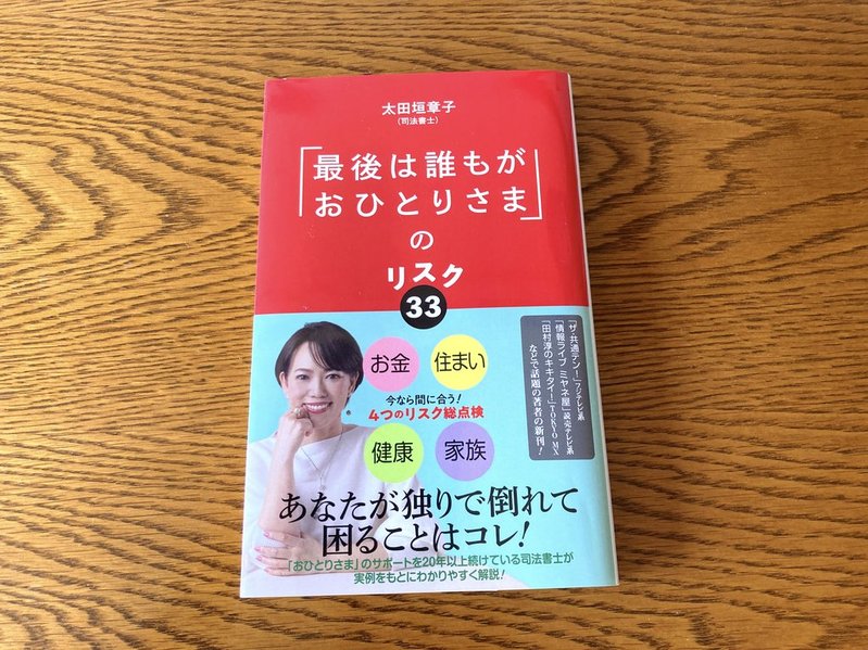 「最後は誰でもおひとりさま」のリスク33(太田垣章子) 表紙写真