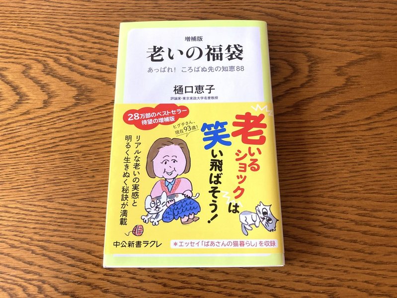 老いの福袋 増補版(樋口章子) 表紙写真