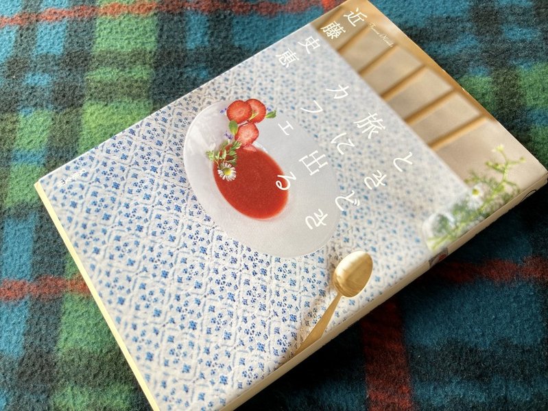 『ときどき食べに出るカフェ』（近藤史恵）　表紙