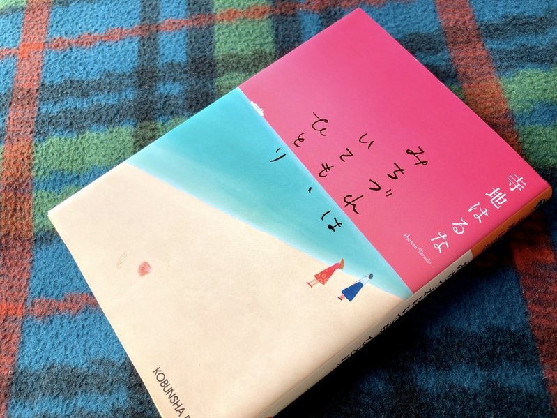 『みちづれはいてもひとり』（寺地はるな）　表紙