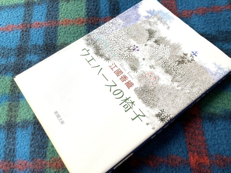 『ウェハースの椅子』（江國香織）　表紙