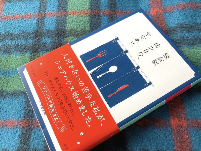 『鎌倉駅徒歩8分、空室あり』（越智月子）　表紙