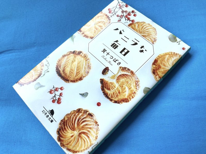 『バニラな毎日』（賀十つばさ）表紙