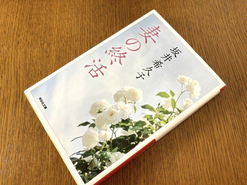 『妻の終活』坂井 希久子　表紙　写真