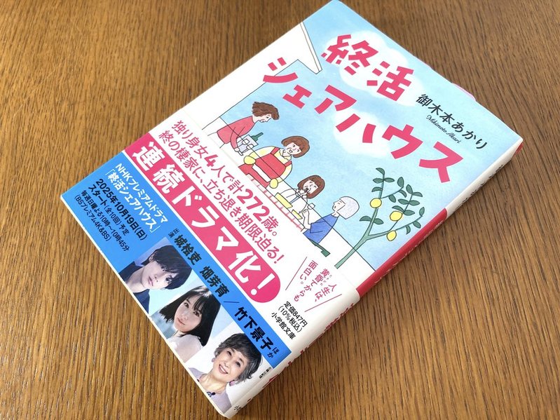 『終活シェアハウス』御木本あかり　表紙　写真