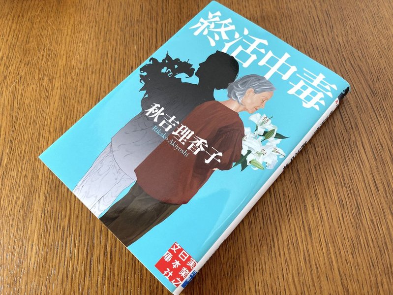 『終活中毒』秋吉理香子　表紙　写真