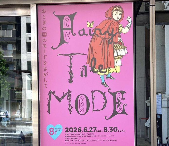 千葉市美術館企画展「おとぎの国のモードを探して」 写真