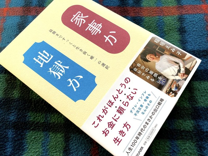 『家事か地獄か』(稲垣えみ子著)表紙 写真