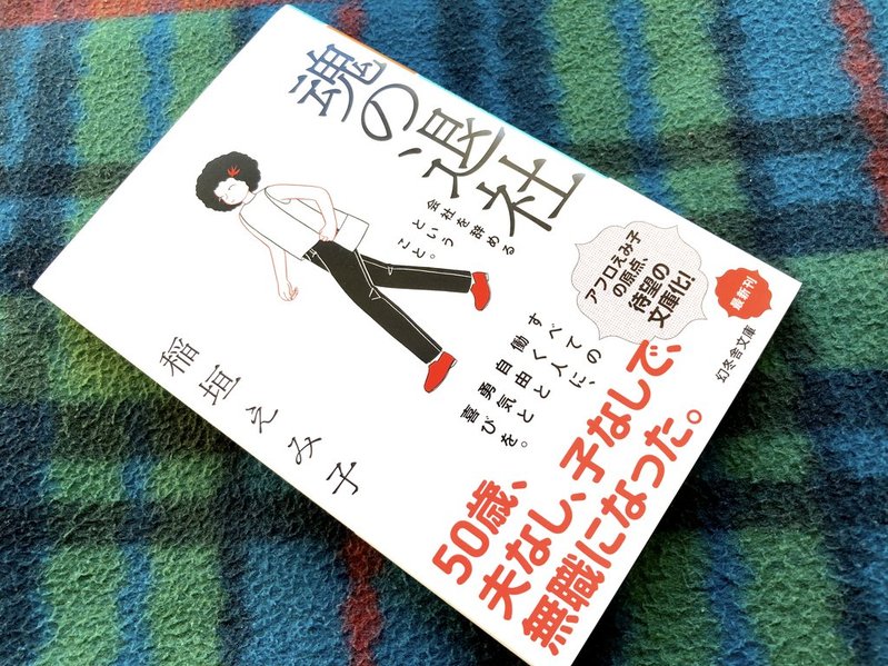 『魂の退社』(稲垣えみ子著)表紙 写真